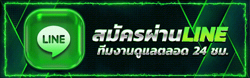 สมัครผ่าน-line